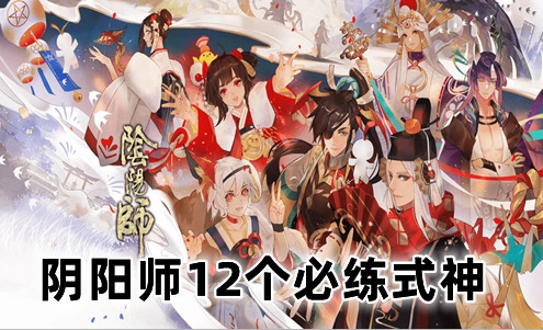 阴阳师12个必练式神 阴阳师十大顶级输出式神