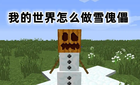 我的世界怎么做雪傀儡 我的世界雪傀儡有什么作用