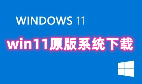 win11原版系统下载 win11官网最新正版下载
