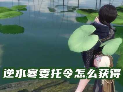 逆水寒委托令怎么获得 逆水寒委托令一周几个