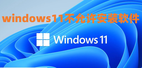 windows11不允许安装软件怎么办 win11下载的软件安装不了如何解决