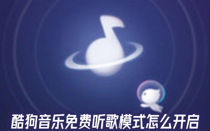 酷狗音乐免费听歌模式怎么开启 酷狗音乐免费听歌模式是永久的吗