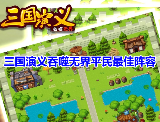 三国演义吞噬无界平民最佳阵容！三国演义吞噬无界最强平民阵容搭配攻略！