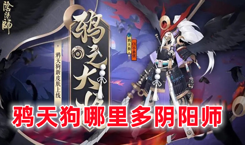 鸦天狗哪里多阴阳师 阴阳师鸦天狗哪里刷
