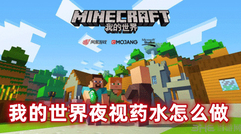 我的世界夜视药水怎么做 我的世界夜视药水有什么用
