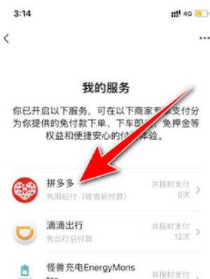 拼多多先用后付额度在哪里看 拼多多先用后付扣款顺序怎么设置