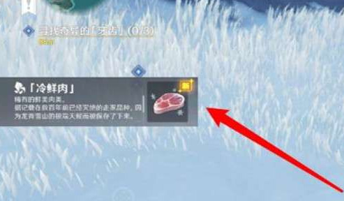 原神冷鲜肉在哪 原神冷鲜肉有什么用