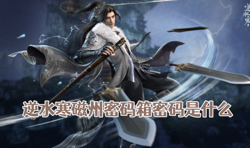 逆水寒磁州密码箱密码是什么 逆水寒磁州密码宝箱怎么开