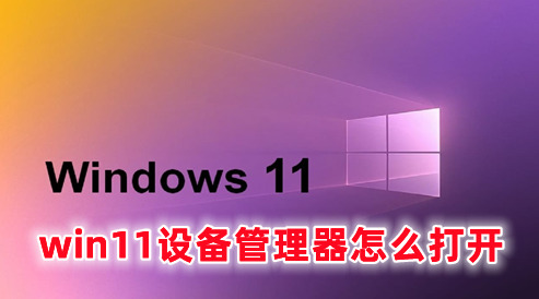 win11设备管理器怎么打开 win11调出设备管理器的快捷键分享