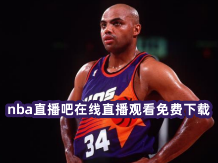 nba直播吧在线直播观看免费下载 nba直播吧免费直播在线观看下载