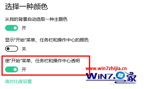 找到设置开始菜单和任务栏透明的开关