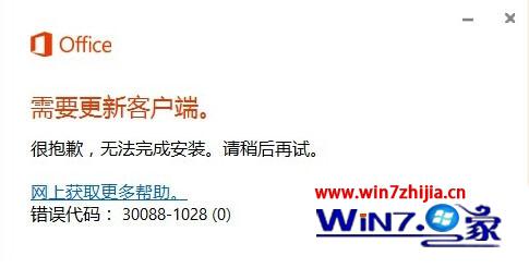Win10系统安装office 2016提示错误30088-1028(0)怎么办