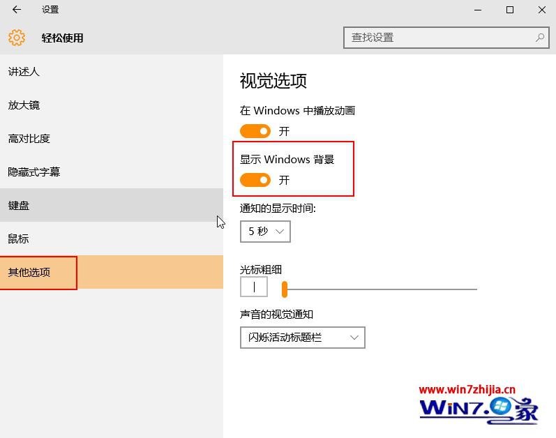 把“显示windows背景”的按钮启用