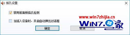 勾选“禁用前面板插孔检测”
