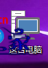打开这台电脑