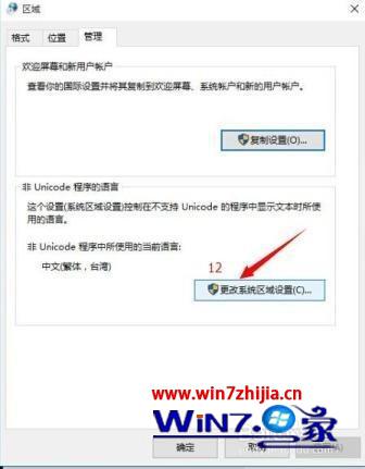 点“更改系统区域设置”