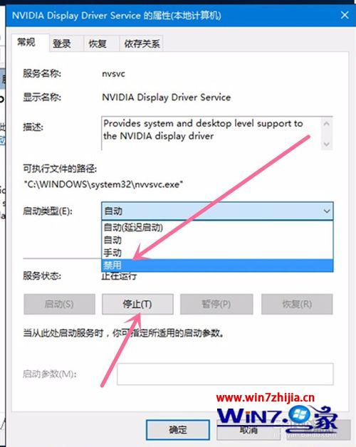 选择停止服务
