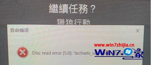 Win10电脑玩使命召唤16致命错误Disc read error怎么办