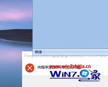 Win10系统EXCEL打不开提示“向程序发送命令时出现问题”怎么办