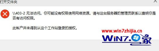 win10系统打开文件夹提示没有权限使用网络资源如何解决
