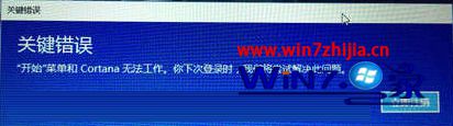 Win10开机显示“关键错误,开始菜单和Cortana无法工作”怎么解决