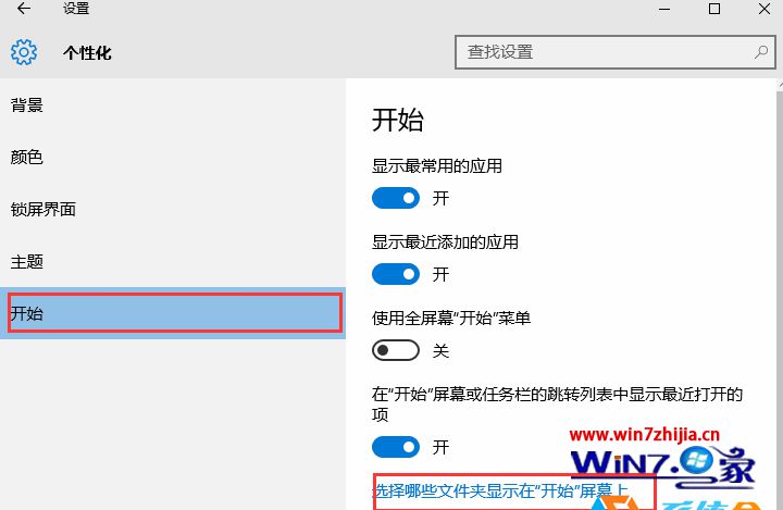 点击“选择哪些文件夹显示在开始屏幕上”