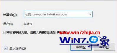 win10打开远程桌面连接窗口的方法