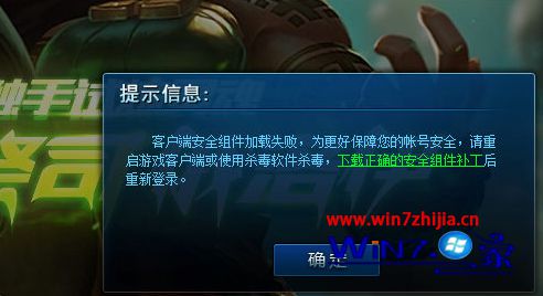 Win10电脑玩英雄联盟提示“客户端安全组件加载失败”怎么办