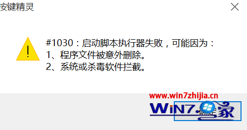 Win10系统打开按键精灵提示“#1030:启动脚本执行器失败”怎么办