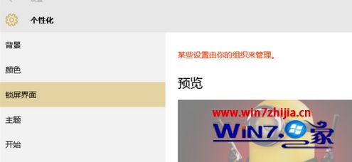 Win10下锁屏界面显示“某些设置由你的组织来管理”如何解决