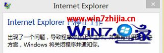 Win10系统下IE出错提示Internet Explorer已停止工作如何解决