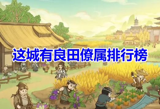 这城有良田僚属排行榜！这城有良田值得培养的撩幕推荐！