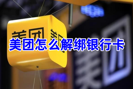 美团怎么解绑银行卡呢？美团解绑银行卡操作步骤！