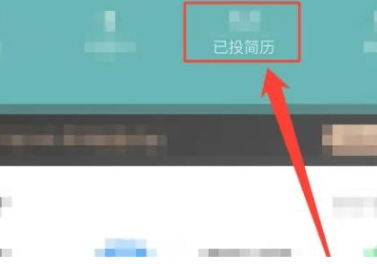 智联招聘怎么撤回投递的简历呢？分享智联招聘app撤回已投简历方法！