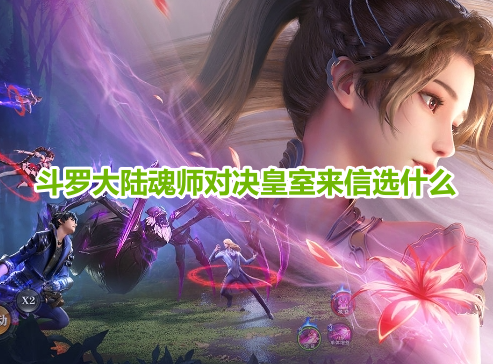 斗罗大陆魂师对决皇室来信选什么？斗罗大陆魂师对决最好ssr选择推荐！