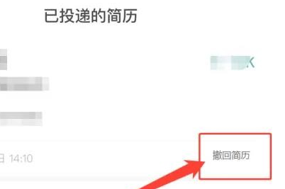 智联招聘怎么撤回投递的简历呢？分享智联招聘app撤回已投简历方法！