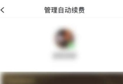 qq阅读怎么取消自动续费呢？分享qq阅读关闭自动续费操作方法！