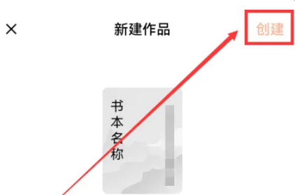 番茄小说怎么写小说呢？分享番茄小说写小说方法教程！