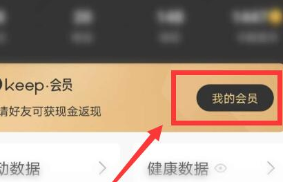 keep怎么取消自动续费呢？分享keep如何关闭自动续费功能！