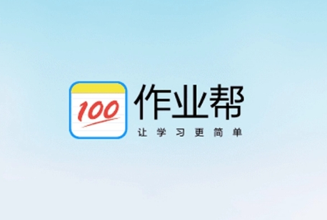 作业帮怎么下载安装呢？作业帮下载到手机上教程！