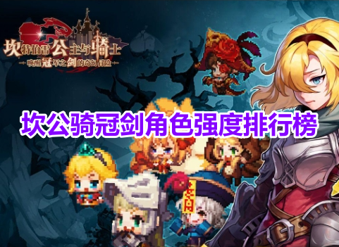 坎公骑冠剑角色强度排行榜！坎公骑冠剑角色强度最新大全！