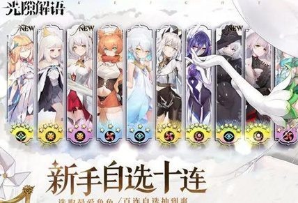 光隙解语开局十连怎么选？光隙解语开局十连选择攻略！