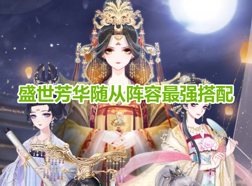 盛世芳华随从阵容最强搭配！盛世芳华新手最强随从阵容推荐！