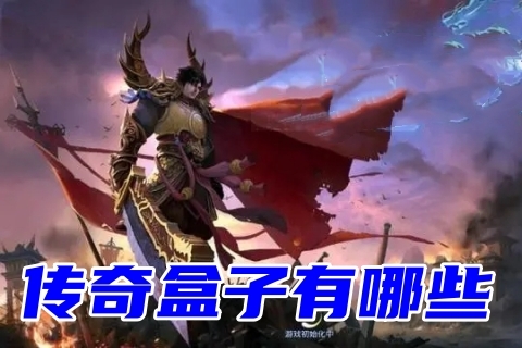 传奇盒子有哪些