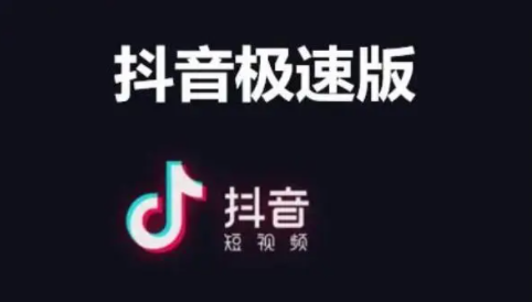 抖音极速版和抖音有什么区别 抖音极速版和抖音账号互通吗