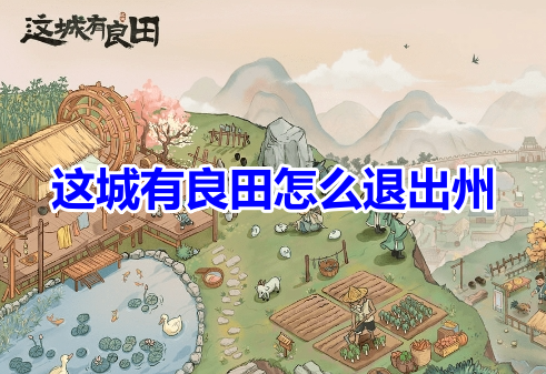 这城有良田怎么退出州呢？分享这城有良田州府退出攻略！