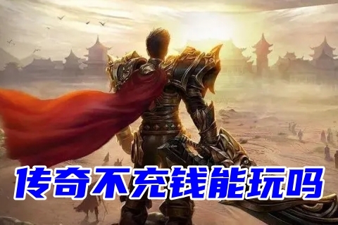 传奇不充钱能玩吗