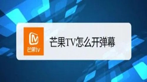 芒果tv怎么开弹幕 芒果tv怎么关弹幕