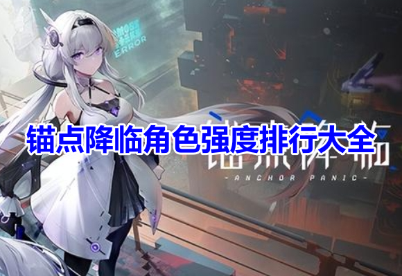 锚点降临角色强度排行大全！锚点降临哪个角色最强呢？