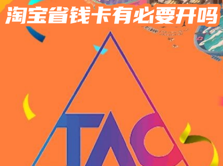 淘宝省钱卡有必要开吗 淘宝省钱卡怎么开通
